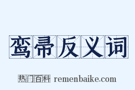 鸾帚反义词是什么意思的图片